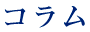 コラム
