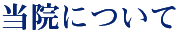院内紹介